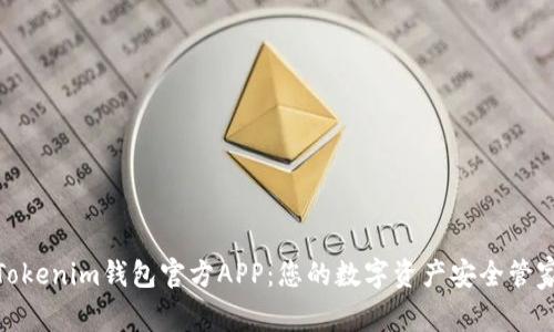 Tokenim钱包官方APP：您的数字资产安全管家