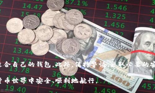 jiaoti如何选择最安全的瑞典区块链钱包以保护您的加密资产/jiaoti  
瑞典区块链钱包, 加密货币安全, 数字货币存储, 区块链技术/guanjianci  

一、引言：瑞典区块链钱包的重要性  
在数字货币迅猛发展的今天，选择一个安全的区块链钱包变得尤为重要。无论是投资比特币、以太坊还是其他加密货币，如何安全地存储和管理这些资产，是每个投资者必须面临的问题。在瑞典，越来越多的人开始接触区块链技术与数字货币，了解如何选择优质的钱包能够有效保护自己的资金不受威胁。

二、瑞典的区块链环境  
瑞典是北欧地区对区块链技术和加密货币接受度较高的国家之一。该国在金融科技领域持续创新，瑞典央行甚至在探索发行中央银行数字货币（CBDC）。在这样一个充满活力的环境中，选择一个合适的区块链钱包显得尤为必要。  
1. **技术发展**：瑞典在技术创新方面卓越，培育了许多成功的金融科技公司，推动区块链技术的应用。  
2. **政策保障**：瑞典政府对区块链和数字货币采取宽松态度，鼓励其发展，为用户提供相对安全的投资环境。  

三、选择瑞典区块链钱包时需考虑的要素  
在选择区块链钱包时，有几个关键因素需要考量，以确保您的资产安全。  
1. **安全性**：钱包的安全性是第一位的，优质的钱包应该采用多重签名、冷存储等安全措施。  
2. **用户体验**：界面简洁易用，尤其是对于初学者，用户界面的友好程度直接影响使用体验。  
3. **支持的加密货币种类**：确保钱包支持您所持有的各种加密资产。  
4. **社区及技术支持**：一个活跃的社区和及时的技术支持可以在遇到问题时提供帮助。  

四、瑞典常见的区块链钱包类型  
区块链钱包大致可以分为以下几种类型，每种类型都有其优缺点：  
1. **热钱包**：如交易所钱包或在线钱包，便于快速交易，但安全性较低。  
2. **冷钱包**：如硬件钱包或纸钱包，不联网，因此安全性高，但不够便捷。  
3. **桌面钱包**：适合长期存储和管理资产，兼具安全性和使用便利性。  
4. **移动钱包**：适合日常交易，随身携带，但需注意设备的安全。  

五、推荐几款瑞典区块链钱包  
经过分析和比较，以下几款钱包在瑞典市场上表现优异，值得考虑：  
1. **Ledger Live**：这是一款硬件钱包，具备极高的安全性，并支持多种主流加密货币，适合长期投资者。  
2. **Exodus**：一款知名的桌面钱包，界面友好，支持多种加密货币，且提供良好的客户服务。  
3. **Coinomi**：这款钱包支持多语言和多种资产，适合国际用户，且提供内置交易功能。  
4. **Trust Wallet**：一款移动钱包，操作简单，支持DApp使用，适合需要频繁交易的用户。  

六、如何确保使用区块链钱包的安全  
使用区块链钱包时，用户应该遵循以下安全措施：  
1. **定期更新**：保持钱包软件的最新版本，以确保获得最新的安全修复和功能改进。  
2. **备份私钥**：妥善保管钱包的私钥，避免意外丢失导致的资产无法找回。  
3. **启用二次验证**：如有提供，启用二次验证功能以增加账户的安全性。  
4. **警惕网络钓鱼**：在访问钱包时，请确保链接的真实性，避免被钓鱼网站欺骗。  

七、瑞典区块链钱包的未来趋势  
在未来的数字经济中，区块链钱包将更加智能化与多样化，趋势主要体现在以下几个方面：  
1. **技术革新**：随着区块链技术的进步，钱包的安全性和便利性将持续提升。  
2. **法定数字货币的兴起**：各国央行探索数字货币将推动钱包的功能拓展，用户在使用上的灵活性增大。  
3. **去中心化钱包**：随着去中心化金融（DeFi）的发展，用户将更倾向于使用去中心化钱包，以掌控自身资产。  
4. **合规性提升**：随着监管政策变动，钱包将在合规性上不断加强，用户需要关注相关法规的变化。  

八、结论  
选择合适的瑞典区块链钱包是保护您加密资产的重要步骤。结合安全性、用户体验和支持的数字货币类型等方面考虑，您可以找到最适合自己的钱包。此外，保持警惕，采取必要的安全措施，是保障您的资产不受损失的关键。随着区块链技术的不断发展，未来的钱包将变得更加智能、安全，实现更高效的资产管理。  

瑞典的金融科技环境为用户提供了良好的区块链钱包选择，只要您深入调研，便可以在这个领域中找到最可靠的保护方案，以在数字货币世界中安全、顺利地航行。