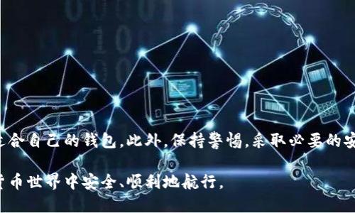 jiaoti如何选择最安全的瑞典区块链钱包以保护您的加密资产/jiaoti  
瑞典区块链钱包, 加密货币安全, 数字货币存储, 区块链技术/guanjianci  

一、引言：瑞典区块链钱包的重要性  
在数字货币迅猛发展的今天，选择一个安全的区块链钱包变得尤为重要。无论是投资比特币、以太坊还是其他加密货币，如何安全地存储和管理这些资产，是每个投资者必须面临的问题。在瑞典，越来越多的人开始接触区块链技术与数字货币，了解如何选择优质的钱包能够有效保护自己的资金不受威胁。

二、瑞典的区块链环境  
瑞典是北欧地区对区块链技术和加密货币接受度较高的国家之一。该国在金融科技领域持续创新，瑞典央行甚至在探索发行中央银行数字货币（CBDC）。在这样一个充满活力的环境中，选择一个合适的区块链钱包显得尤为必要。  
1. **技术发展**：瑞典在技术创新方面卓越，培育了许多成功的金融科技公司，推动区块链技术的应用。  
2. **政策保障**：瑞典政府对区块链和数字货币采取宽松态度，鼓励其发展，为用户提供相对安全的投资环境。  

三、选择瑞典区块链钱包时需考虑的要素  
在选择区块链钱包时，有几个关键因素需要考量，以确保您的资产安全。  
1. **安全性**：钱包的安全性是第一位的，优质的钱包应该采用多重签名、冷存储等安全措施。  
2. **用户体验**：界面简洁易用，尤其是对于初学者，用户界面的友好程度直接影响使用体验。  
3. **支持的加密货币种类**：确保钱包支持您所持有的各种加密资产。  
4. **社区及技术支持**：一个活跃的社区和及时的技术支持可以在遇到问题时提供帮助。  

四、瑞典常见的区块链钱包类型  
区块链钱包大致可以分为以下几种类型，每种类型都有其优缺点：  
1. **热钱包**：如交易所钱包或在线钱包，便于快速交易，但安全性较低。  
2. **冷钱包**：如硬件钱包或纸钱包，不联网，因此安全性高，但不够便捷。  
3. **桌面钱包**：适合长期存储和管理资产，兼具安全性和使用便利性。  
4. **移动钱包**：适合日常交易，随身携带，但需注意设备的安全。  

五、推荐几款瑞典区块链钱包  
经过分析和比较，以下几款钱包在瑞典市场上表现优异，值得考虑：  
1. **Ledger Live**：这是一款硬件钱包，具备极高的安全性，并支持多种主流加密货币，适合长期投资者。  
2. **Exodus**：一款知名的桌面钱包，界面友好，支持多种加密货币，且提供良好的客户服务。  
3. **Coinomi**：这款钱包支持多语言和多种资产，适合国际用户，且提供内置交易功能。  
4. **Trust Wallet**：一款移动钱包，操作简单，支持DApp使用，适合需要频繁交易的用户。  

六、如何确保使用区块链钱包的安全  
使用区块链钱包时，用户应该遵循以下安全措施：  
1. **定期更新**：保持钱包软件的最新版本，以确保获得最新的安全修复和功能改进。  
2. **备份私钥**：妥善保管钱包的私钥，避免意外丢失导致的资产无法找回。  
3. **启用二次验证**：如有提供，启用二次验证功能以增加账户的安全性。  
4. **警惕网络钓鱼**：在访问钱包时，请确保链接的真实性，避免被钓鱼网站欺骗。  

七、瑞典区块链钱包的未来趋势  
在未来的数字经济中，区块链钱包将更加智能化与多样化，趋势主要体现在以下几个方面：  
1. **技术革新**：随着区块链技术的进步，钱包的安全性和便利性将持续提升。  
2. **法定数字货币的兴起**：各国央行探索数字货币将推动钱包的功能拓展，用户在使用上的灵活性增大。  
3. **去中心化钱包**：随着去中心化金融（DeFi）的发展，用户将更倾向于使用去中心化钱包，以掌控自身资产。  
4. **合规性提升**：随着监管政策变动，钱包将在合规性上不断加强，用户需要关注相关法规的变化。  

八、结论  
选择合适的瑞典区块链钱包是保护您加密资产的重要步骤。结合安全性、用户体验和支持的数字货币类型等方面考虑，您可以找到最适合自己的钱包。此外，保持警惕，采取必要的安全措施，是保障您的资产不受损失的关键。随着区块链技术的不断发展，未来的钱包将变得更加智能、安全，实现更高效的资产管理。  

瑞典的金融科技环境为用户提供了良好的区块链钱包选择，只要您深入调研，便可以在这个领域中找到最可靠的保护方案，以在数字货币世界中安全、顺利地航行。