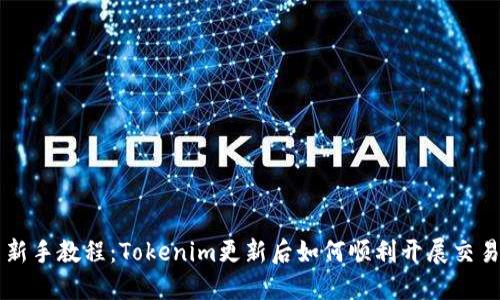 新手教程：Tokenim更新后如何顺利开展交易