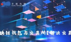 如何高效对接区块链钱包