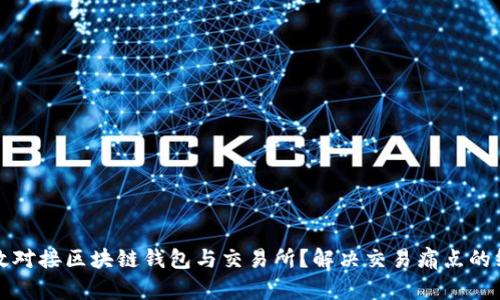如何高效对接区块链钱包与交易所？解决交易痛点的终极指南