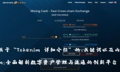 以下是关于 ＂Tokenim 详细