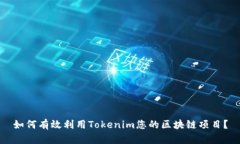 如何有效利用Tokenim您的区