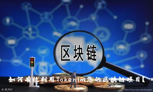 如何有效利用Tokenim您的区块链项目？