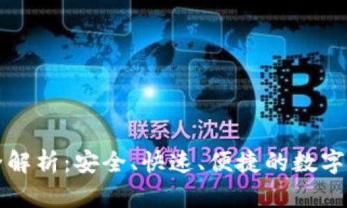 以太坊网络钱包全解析：安全、快速、便捷的数字资产管理解决方案
