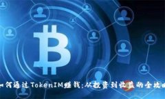 如何通过TokenIM赚钱：从投
