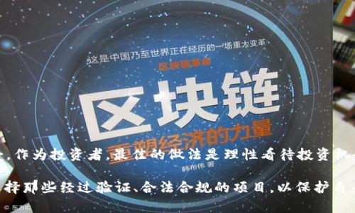 针对“传销币能进tokenim吗”的问题，我们需要从几个方面进行分析。

### 1. 什么是传销币？

传销币是指那些通过传销手法进行推广的加密货币。这类币通常没有实际的使用价值，很多时候是以高额回报来吸引投资者，造成一种虚假的繁荣。用户投资后，很可能会面临资金损失的风险，因此在选择投资对象时，需要格外谨慎。

### 2. 什么是 Tokenim？

Tokenim是一种加密货币交易所，主要提供各种数字货币的交易服务。它的目标是为用户提供一个安全、便捷的交易平台，从而促进数字货币的流通与使用。

### 3. 传销币能否在 Tokenim 上交易？

**会不会被允许上架？**
传销币由于其潜在的法律风险和不透明性，通常不会被正规的交易所接受。这是因为大多数交易所有严厉的上架审核流程，旨在保护用户的利益。Tokenim也应该有类似的机制，以确保其平台上只有合法和合规的数字资产。

**法律风险：**
如果传销币上架，Tokenim可能会面临法律风险，特别是如果这些币确实涉及到欺诈。不能排除一些投资者会因为这种币的存在而诉诸法律。因此，为了降低风险，Tokenim很可能会避免这些不合规的资产上架。

### 4. 选择投资时的注意事项

用户在选择投资时应该注意以下几点：

- **项目背景：** 考察项目的团队背景，社区支持，市场需求等。
- **合规性：** 验证币的合规性，确保其不涉及传销或其他违法活动。
- **风险评估：** 了解所投资币种的市场表现及潜在风险，做到心中有数。
- **避免盲目跟风：** 不要仅仅因为看到其他人在投资某个币而跟风，务必做足功课。

### 5. 结论

总的来说，传销币由于其风险性和不合规性，通常不会被 Tokenim 这样的正规交易所所接受。作为投资者，最佳的做法是理性看待投资机会，深入研究，以确保不会落入骗局。

通过以上分析，我们可以看出，在选择参与任何加密货币交易之前，用户需仔细考量，并尽量选择那些经过验证、合法合规的项目，以保护自身的权益。