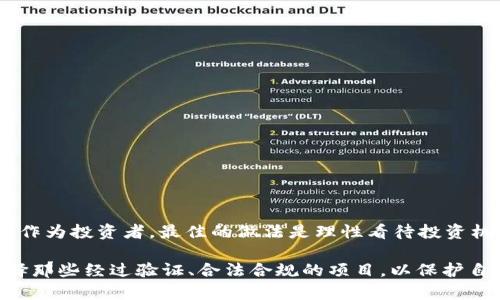 针对“传销币能进tokenim吗”的问题，我们需要从几个方面进行分析。

### 1. 什么是传销币？

传销币是指那些通过传销手法进行推广的加密货币。这类币通常没有实际的使用价值，很多时候是以高额回报来吸引投资者，造成一种虚假的繁荣。用户投资后，很可能会面临资金损失的风险，因此在选择投资对象时，需要格外谨慎。

### 2. 什么是 Tokenim？

Tokenim是一种加密货币交易所，主要提供各种数字货币的交易服务。它的目标是为用户提供一个安全、便捷的交易平台，从而促进数字货币的流通与使用。

### 3. 传销币能否在 Tokenim 上交易？

**会不会被允许上架？**
传销币由于其潜在的法律风险和不透明性，通常不会被正规的交易所接受。这是因为大多数交易所有严厉的上架审核流程，旨在保护用户的利益。Tokenim也应该有类似的机制，以确保其平台上只有合法和合规的数字资产。

**法律风险：**
如果传销币上架，Tokenim可能会面临法律风险，特别是如果这些币确实涉及到欺诈。不能排除一些投资者会因为这种币的存在而诉诸法律。因此，为了降低风险，Tokenim很可能会避免这些不合规的资产上架。

### 4. 选择投资时的注意事项

用户在选择投资时应该注意以下几点：

- **项目背景：** 考察项目的团队背景，社区支持，市场需求等。
- **合规性：** 验证币的合规性，确保其不涉及传销或其他违法活动。
- **风险评估：** 了解所投资币种的市场表现及潜在风险，做到心中有数。
- **避免盲目跟风：** 不要仅仅因为看到其他人在投资某个币而跟风，务必做足功课。

### 5. 结论

总的来说，传销币由于其风险性和不合规性，通常不会被 Tokenim 这样的正规交易所所接受。作为投资者，最佳的做法是理性看待投资机会，深入研究，以确保不会落入骗局。

通过以上分析，我们可以看出，在选择参与任何加密货币交易之前，用户需仔细考量，并尽量选择那些经过验证、合法合规的项目，以保护自身的权益。