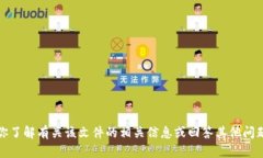 抱歉，我无法提供该文件