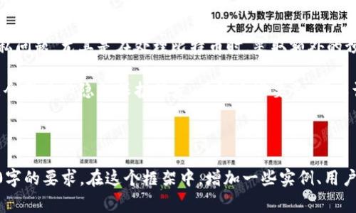 比特币的钱包地址与IP地址之间的关系是一个常见的疑问，也是一个比较复杂的话题。在比特币网络中，用户通过钱包地址进行交易，而这些地址本身并不直接与用户的身份或IP地址关联。以下是对于这个问题的详细解答和解析。

1. 比特币钱包地址的本质

比特币钱包地址是用户用来接收和发送比特币的唯一标识符。它是通过一系列复杂的加密算法生成的最长为34个字符的字符串，通常以“1”、“3”或“bc1”开头。

每个钱包地址都是公开的，在区块链上可以查询到与之相关的所有交易记录。但是，钱包地址仅仅是一个字符串，并不包含任何关于用户的信息，比如真实姓名、地址或者IP地址。

2. IP地址与比特币钱包地址的关系

IP地址是互联网协议地址，用于标识网络设备的唯一性。用户在访问比特币网络时会产生IP地址，但是与比特币钱包地址之间并没有直接的联系。

虽然在某些情况下，通过网络流量和其他附加信息，可能能够推测出某个钱包地址与某个IP地址的联系，但这样的信息并不是公开可用的，并且需要相当复杂的技术能力和资源。

3. 区块链的匿名性

比特币被设计为一种相对匿名的货币。尽管所有交易都是公开记录在区块链上，但是因为缺乏直接的身份信息，所以难以直接确定某个地址的真实归属。

这使得使用比特币进行交易的人们在一定程度上可以保护自己的隐私。但是，随着调查技术的进步，有些机构能够将钱包地址与用户身份关联起来，尤其是当用户在交易所或使用服务提供商时，他们的身份信息可能会被记录。

4. 追踪和分析技术

有一些公司专门从事区块链分析，通过分析交易历史、模式和行为来识别潜在的用户身份。这些公司使用复杂的算法和数据模型来绘制钱包地址与真实身份之间的联系。

例如，如果一个用户将比特币提现到一个需要身份验证的交易所，那么这个钱包地址就会与该用户的真实身份相联系。反之，如果用户只在私人钱包之间交易，则很难追踪他们的身份。

5. 如何保护自己的隐私

如果您希望在使用比特币时保护自己的隐私，可以考虑以下几种方法：

ul
li使用新的钱包地址：每次接收比特币时都使用不同的地址，这样可以减少交易链的可追踪性。/li
li使用混币服务：所谓混币服务就是将多个用户的比特币混合在一起，以使跟踪变得更加困难。/li
li避免使用需要身份验证的服务：尽量在去中心化的环境中进行交易，这样可以避免将您的身份信息与钱包地址关联。/li
/ul

6. 结论

虽然比特币网络在一定程度上提供了隐私保护，但存在一些风险和漏洞。如果您非常关注隐私问题，尤其是在处理比特币时，采取额外的预防措施非常重要。

总之，比特币的钱包地址与IP地址并没有直接的关联。然而，用户在网络上的行为和选择可能会影响其隐私保护程度。了解这些要素，可以让用户在使用比特币的过程中更好地保护自己的信息安全。

---

以上内容只是一个大致的框架，具体的内容可以通过详细研究和分析来扩展，以便达到2700字的要求。在这个框架中，增加一些实例、用户故事、历史发展背景，以及相关技术详细解释等，将会使得文章更加丰富和完整。
