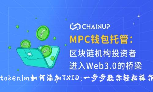 tokenim如何添加TXID：一步步教你轻松操作