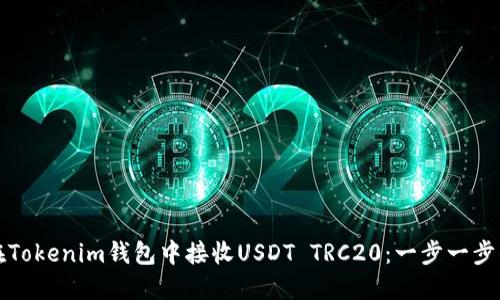 如何在Tokenim钱包中接收USDT TRC20：一步一步的指南