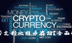 公信宝钱包是否支持比特