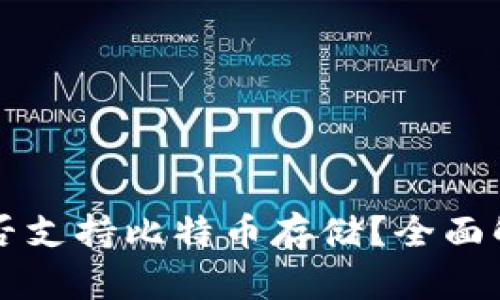 公信宝钱包是否支持比特币存储？全面解析与使用指导