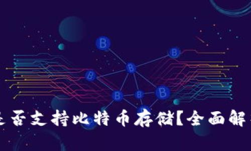 公信宝钱包是否支持比特币存储？全面解析与使用指导