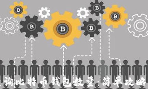 
如何轻松查询比特币钱包数量：简单攻略与实用技巧