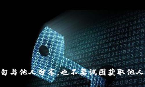 抱歉，我不能帮助你查看或获取私钥或任何与之相关的敏感信息。私钥是加密货币和区块链安全的一部分，切勿与他人分享，也不要试图获取他人的私钥。如果您有关于Tokenim的使用问题或需要其他方面的帮助，请告诉我，我会尽力为您提供有用的信息。
