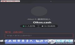 挖掘以太坊需要多久，如