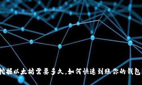 挖掘以太坊需要多久，如何快速到账你的钱包？