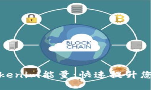 轻松购得Tokenim能量：快速提升您的游戏体验