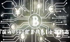 如何选择适合的国内USDT交