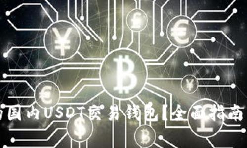 如何选择适合的国内USDT交易钱包？全面指南与用户痛点分析