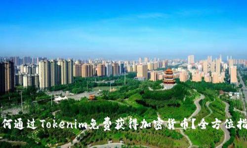 如何通过Tokenim免费获得加密货币？全方位指南