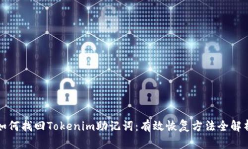 如何找回Tokenim助记词：有效恢复方法全解析