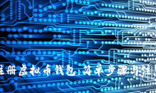 如何注册虚拟币钱包：简单步骤与注意事项