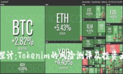 深入探讨：Tokenim的风险测