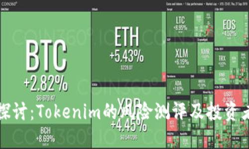 深入探讨：Tokenim的风险测评及投资者须知
