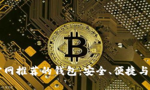 以太坊官网推荐的钱包：安全、便捷与选择指南
