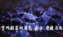 以太坊官网推荐的钱包：