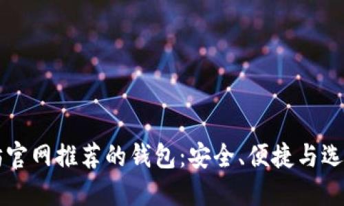 以太坊官网推荐的钱包：安全、便捷与选择指南