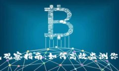 区块链钱包观察指南：如