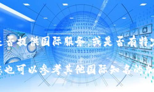 Tokenim 是一个专注于数字资产的交易平台，通常有多个国家和地区的版本或类似的平台。具体到国外版，您可能需要检查该网站是否提供国际服务，或是否有特定的国家/地区版本。许多加密货币和数字资产交易平台通常会根据市场需求推出不同语言和功能的版本，以便满足全球用户的需求。

如果您想要了解 Tokenim 是否有特定的国外版本，可以访问他们的官方网站或者联系他们的客服，获取最新的信息和支持。同时，您也可以参考其他国际知名的加密货币交易平台，例如 Binance、Coinbase 等，寻找相似的功能和服务。