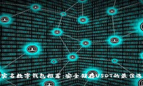 无实名数字钱包推荐：安全储存USDT的最佳选择