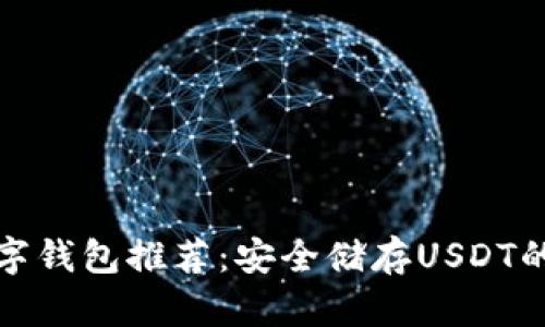 无实名数字钱包推荐：安全储存USDT的最佳选择