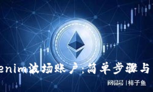 如何激活Tokenim波场账户：简单步骤与常见问题解答