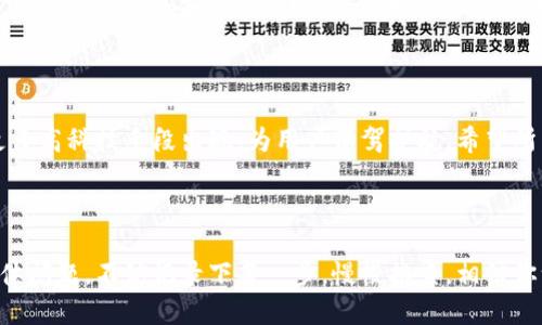   如何安全退出比特币钱包？教你一步步处理 / 

 guanjianci 比特币钱包, 加密货币安全, 钱包管理, 数字资产保护 /guanjianci 

---

### 内容大纲

#### 一、比特币钱包的基本概念
- 1.1 比特币钱包的定义
- 1.2 钱包的种类

#### 二、为何需要退出比特币钱包？
- 2.1 安全隐患
- 2.2 资产管理

#### 三、退出比特币钱包的正确步骤
- 3.1 确保交易完成
- 3.2 备份钱包数据
- 3.3 选择退出方式
  - 3.3.1 软件钱包
  - 3.3.2 硬件钱包
  - 3.3.3 在线钱包

#### 四、退出后如何保障资产安全？
- 4.1 定期更新密码
- 4.2 开启双重验证
- 4.3 使用冷钱包储存大额资产

#### 五、总结与建议
- 5.1 常见问题解答
- 5.2 未来展望

---

### 一、比特币钱包的基本概念

#### 1.1 比特币钱包的定义

比特币钱包是存储、发送和接收比特币的工具。它并不是真正的“钱包”，而是一种数字化的地址，用于记录和管理比特币交易。虽然人们常将其称为“钱包”，但它实际上保存的是用户私钥和公钥，使用户能够安全地访问和操作他们的比特币。

#### 1.2 钱包的种类

比特币钱包根据存储方式的不同，可以分为软件钱包、硬件钱包和纸质钱包等。其中，软件钱包又可细分为在线钱包和离线钱包。不同类型的钱包在安全性、便捷性和功能性上各有优缺点，用户可以根据自己的需求选择最合适的类型。

---

### 二、为何需要退出比特币钱包？

#### 2.1 安全隐患

在许多情况下，用户可能需要退出比特币钱包，以避免一些潜在的安全隐患。例如，如果你在公共场所使用你的在线钱包，离开时未能主动退出，可能会导致他人获取你的账户信息，从而造成资金损失。

#### 2.2 资产管理

在进行比特币投资时，良好的资产管理是至关重要的。定期退出钱包，尤其是在交易完成后，有助于确保你的资产处于安全状态。对于大额存储，退出钱包更是保护资产的必要步骤。

---

### 三、退出比特币钱包的正确步骤

#### 3.1 确保交易完成

在退出钱包之前，务必确认所有交易已成功完成。这就意味着你需要查看交易记录，确保未完成的交易不会造成资金被锁定或无法访问的情况。

#### 3.2 备份钱包数据

备份钱包数据是退出比特币钱包的重要一步。无论是哪种类型的钱包，备份都能帮助你在丢失设备或忘记密码时找回资产。妥善保存备份文件，例如纸质备份或加密存储在USB中，使其不易丢失。

#### 3.3 选择退出方式

制定一个退出策略，可以使你的资金更加安全。

##### 3.3.1 软件钱包

如果你使用的是软件钱包，退出相对简单。通常，只需在软件中找到“退出”或“注销”选项，确认即可。但请记得在退出前，确认所有交易都是已完成状态。

##### 3.3.2 硬件钱包

硬件钱包是擅长存储比特币的安全设备。在退出之前，你需要安全地拔掉设备，同时也要确保已经安全退出相关软件。这种方式可以有效地防止黑客攻击。

##### 3.3.3 在线钱包

使用在线钱包时，退出方法相对简单。直接在网页上寻找退出或注销的按钮，确认即可。不过这里要提醒的是，尽量避免在公共场所使用在线钱包，确保账号信息不被他人获取。

---

### 四、退出后如何保障资产安全？

#### 4.1 定期更新密码

定期更新账户密码是保证比特币钱包安全的基础。一个复杂且难以被猜测的密码能够有效降低被攻击的风险。

#### 4.2 开启双重验证

开启双重验证可以进一步增强账户安全性。许多钱包服务提供了这一功能，在每次登录时提交两个不同的身份验证要素，有效防止未经授权的访问。

#### 4.3 使用冷钱包储存大额资产

对于持有大额比特币的用户，使用冷钱包（即离线钱包）进行存储是极为明智的选择。冷钱包通常不连接互联网，即使遭到网络攻击，也不易被窃取，确保你的资产安全。

---

### 五、总结与建议

#### 5.1 常见问题解答

在退出比特币钱包的过程中，用户可能会面临许多常见问题，比如“如何找回丢失的密码？”、“退出钱包后是否会失去资产？”等。针对这些问题，建议用户参考钱包平台提供的帮助文档，或直接联系技术支持。

#### 5.2 未来展望

随着比特币及其他加密货币的普及，钱包的安全性和使用便捷性将进一步提升。未来，可能会有更多高科技手段出现，为用户保驾护航。希望所有比特币用户都能在保证安全的前提下，享受数字资产带来的便利。

---

通过上述内容，相信你对如何安全退出比特币钱包有了更全面的理解。如果在操作过程中遇到具体问题，不妨记录下每一步，慢慢排查，相信你一定能找到适合自己的解决方案。