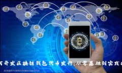 如何开发区块链钱包代币