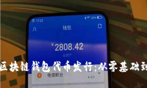 如何开发区块链钱包代币发行：从零基础到实践指南