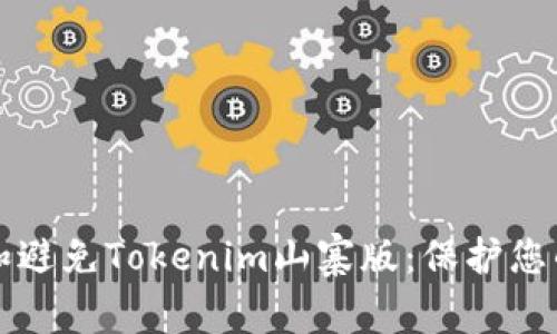 如何识别和避免Tokenim山寨版：保护您的数字资产