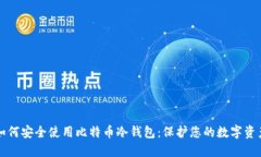 如何安全使用比特币冷钱