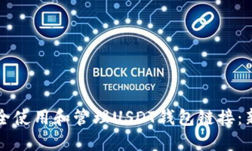 如何安全使用和管理USDT钱包链接：新手指南