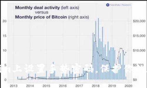 如何在Tokenim上设置手势密码，保护你的数字资产安全