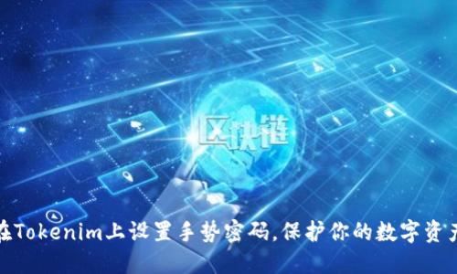 如何在Tokenim上设置手势密码，保护你的数字资产安全