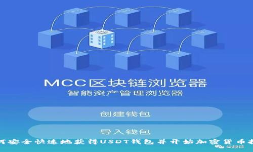 如何安全快速地获得USDT钱包并开始加密货币投资