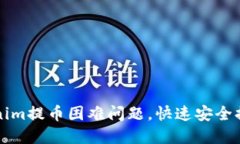 如何解决Tokenim提币困难问
